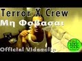 Terror X Crew - Μη φοβάσαι (Official VideoClip)