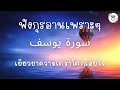 ฟังกุรอานเพราะๆ เยียวยาความเศร้าโศกเสียใจ سورة يوسف