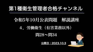 令和５年１０月公表問題　４．労働衛生（有害業務以外）問２８～問３４