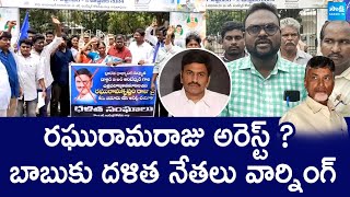 Dalith Leders Demands Raghu Rama Krishna Raju Arrest | Chandrababu Naidu | @SakshiTVLIVE