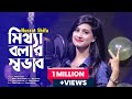 Mittha Bolar Shovab।। মিথ্যা বলার স্বভাব | Nusrat Shifa | New Bangla Song।। HD Video Version ।। 2021