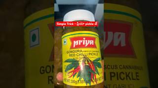 Simple Trick - ప్రియా pickle తో #telugushorts #telugu #food #cooking #teluguvlogs #ukteluguvlogs