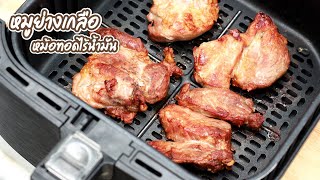 หมูย่างเกลือ หม้อทอดไร้น้ำมัน ใส่แค่เกลือกับผงปรุงรส ทำง่ายๆ แค่นี้ก็อร่อยแล้ว | พ่อบ้าน งานครัว