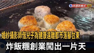 父子檔為健康前進台東 炸飯糰創業闖出名號－民視台語新聞