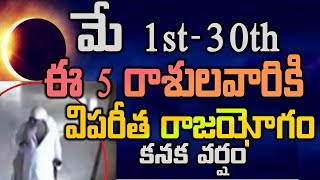 మే 1-30 ఈ 5 రాశులవారికి విపరీత రాజయోగం#horoscope#may2024#mayastrology