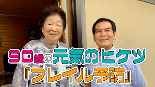 【フレイル予防】元気の秘密、教えてください！【食べる編】