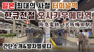 【일본철도】일본 최대의 사철 터미널역, 한큐전철 「오사카 우메다역」에 가보았다(발차멜로디 포함)