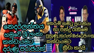 පුහුණු තරගයේදී ශ්‍රී ලංකා කණ්ඩායම නෙදර්ලන්තය හමුවේ පරාජය වේ@The new cricket