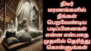 திடீர் மரணங்களில் நீங்கள் பெற வேண்டிய படிப்பினை@TamilMuslimTelevision #தமிழ்பயான் #ஹதிஸ்