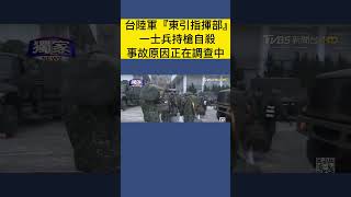 #shorts 台陸軍『東引指揮部』 一士兵持槍自殺!事故原因正在調查中