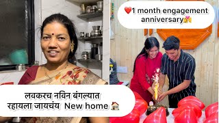 ￼￼￼ लवकरच नविन बंगल्यात रहायला जायचंय  New home 🏠❤️1 month engagement anniversary👩‍❤️‍💋‍👨