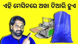 ଏହି ମେସିନରେ ଅଖା ତିଆରୀ ହୁଏ / HDPE Jari Akha Bags Making Machine in Odisha/Odia Business idea