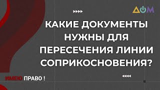 Как пересечь КПВВ на Донбассе | Имею право