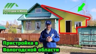 Строительство каркасной пристройки к брусовому дому в Вологодской области. Строй и Живи