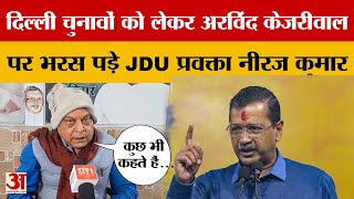 Delhi Elections को लेकर JDU प्रवक्ता Neeraj Kumar ने Arvind Kejriwal पर क्या आरोप लगाया? Amar Ujala