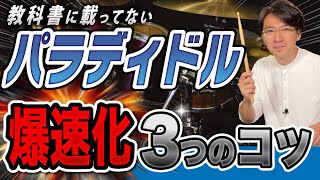 パラディドルを速くしたい人は絶対みて！教科書にのってない爆速化の3つのコツ