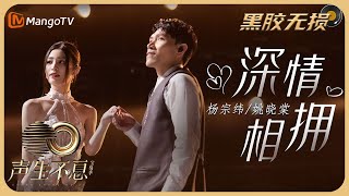 【纯享·黑胶无损】杨宗纬＆姚晓棠《深情相拥》两人深情演绎，道出恋人间难舍的思念｜声生不息宝岛季 EP8 Infinity and Beyond 2023 | MangoTV