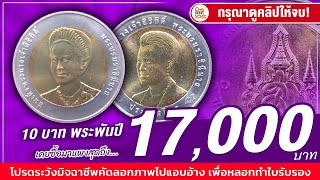 เหรียญพระพันปีมีราคานะ เคยซื้อมาสูงสุดถึงเหรียญละ 17,000 บาท!!!