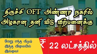 HOUSE FOR SALE IN TRICHY OFT ANNA NAGAR PRICE 22 LAKHS . தனி வீடு விற்பனைக்கு விலை 22 லட்சத்தில்