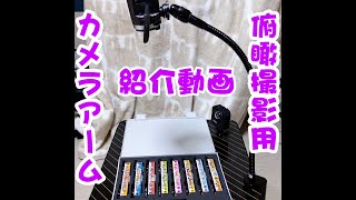 カメラ用品★開封動画・手元作業動画などに最適⇒カメラアーム サンワサプライ CR-LACAM2のご紹介