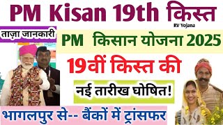 New Update |PM Kisan 19th installment 2025 |19वीं किस्त नई तारीख घोषित | ये किसान 19 किस्त से वंचित