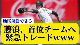 【あの球団へ】藤浪晋太郎、トレードで優勝争いに参加決定www【アスレチックス】【オリオールズ】【MLB】【藤浪晋太郎】【5ch  2ch】【なんJ  なんG】