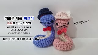 2025년 뱀의 해 기념 코바늘 커플 뱀뜨기 🐍뱀뜨기 이야기 2부: 얼굴 \u0026 장식 | Snake Body Crochet Tutorial