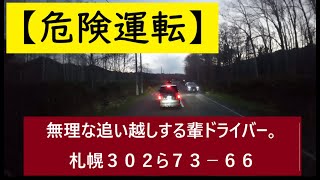 【危険運転】　無理な追い越しする輩ドライバー。札幌３０２ら７３－６６