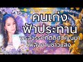 🎁 คนเก่งฟ้าประทาน พรสวรรค์สรรสร้าง 🌈 #random 🌈 #ดูดวง #youtube