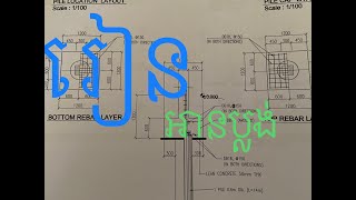 របៀបអានប្លង់/how to see drawing