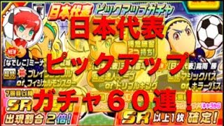 パワサカNo.466　日本代表ピックアップガチャ６０連！！三瀬がとにかく欲しい！！べた実況