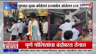 Pune Congress Protest | पोलिसांनी आंदोलकांना घेतलं ताब्यात, पुणे पोलिसांचा बंदोबस्त तैनात