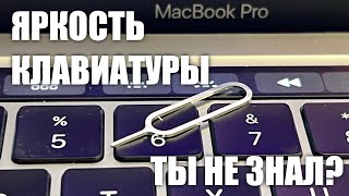 Как настроить подсветку клавиатуры MacBook, включить и выключить одной кнопкой?