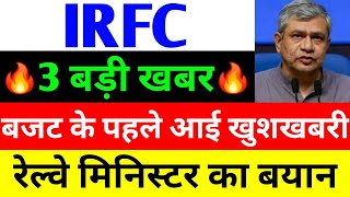 बजट के पहले आई खुशखबरी | IRFC SHARE LATEST NEWS | IRFC LATEST NEWS