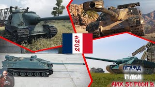 ОГЛЯД ГІЛКИ AMX 50 Foch B - РЕБРЕНДІНГ У ВИКОНАННІ WG! ЗМОГЛИ чи НІ?! Wot EU Ukraine