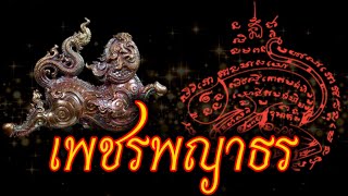 เพชรพญาธร (ตำนาน-คาถา-อาคม)