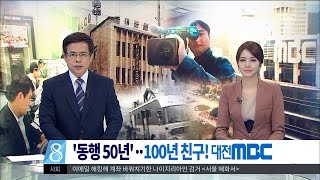 [뉴스데스크]동행 50년 100년친구 대전MBC