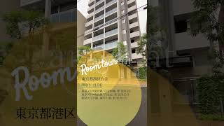 【1分内見】ルームツアー |クレストコート白金高輪1001|港区｜白金高輪名｜2LDK｜room tour