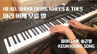 [악보] Head shoulders knees & toes(머리 어깨 무릎 발)_동요 피아노 편곡, 연주/피아노 자장가(Ivory 2)