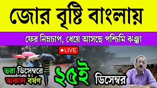 Live Weather | জোড়া নিম্নচাপের প্রভাব বঙ্গে, আবারো শক্তিশালী ঘূর্ণবাত সাগরে, ভারী বৃষ্টি হবে