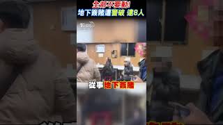 全部不要動!地下簽賭遭警破 逮8人#shorts｜TVBS新聞@TVBSNEWS02