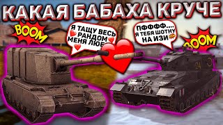 Какая Бабаха КРУЧЕ в Wot Blitz! FV215b183 vs FV4005 В World Of Tanks Blitz!