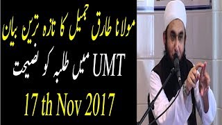 |17 November 2017 bayan| Molana Tariq Jameel Latest Bayan  (UMT)|