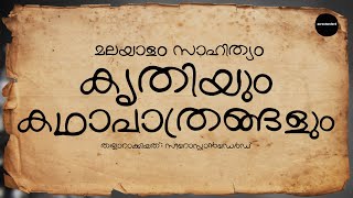 കൃതിയും കഥാപാത്രങ്ങളും - മലയാളം സാഹിത്യം - Books - Characters - Malayalam Literature - zerostandard