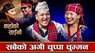 बालचन्द्रले सबैको आगी चुप्पा खान्छु भने पछी सन्जु लाजले भुतुक्कै / New Live Dohori -2023