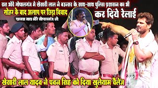 सोहर के बाद छिड़ा आलाप विवाद #Khesari_Lal ने #पवन_सिंह को दिया खुलेयाम चैलेंज॥ प्रशासन का किये रेलाइ