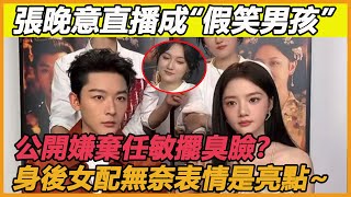 張晚意直播成“假笑男孩”，公開嫌棄任敏擺臭臉？身後女配無奈表情是亮點~#張晚意#任敏#錦繡安寧