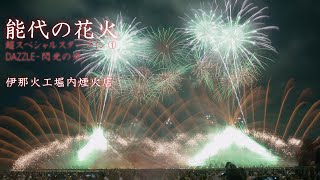 2024 能代の花火「威風上笑」超スペシャルスターマイン①【花火打上は堀内煙火】　#fireworks #花火