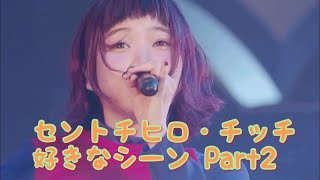 【BiSH】セントチヒロ・チッチ 好きなシーン Part2