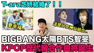 BIGBANG太陽與BTS智旻 KPOP歷代級合作曲將誕生？/T-ara芝妍結婚了！DenQ